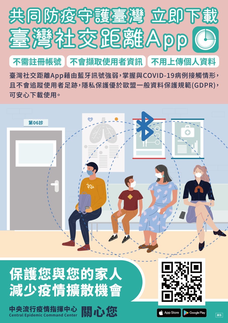 台灣社交距離APP