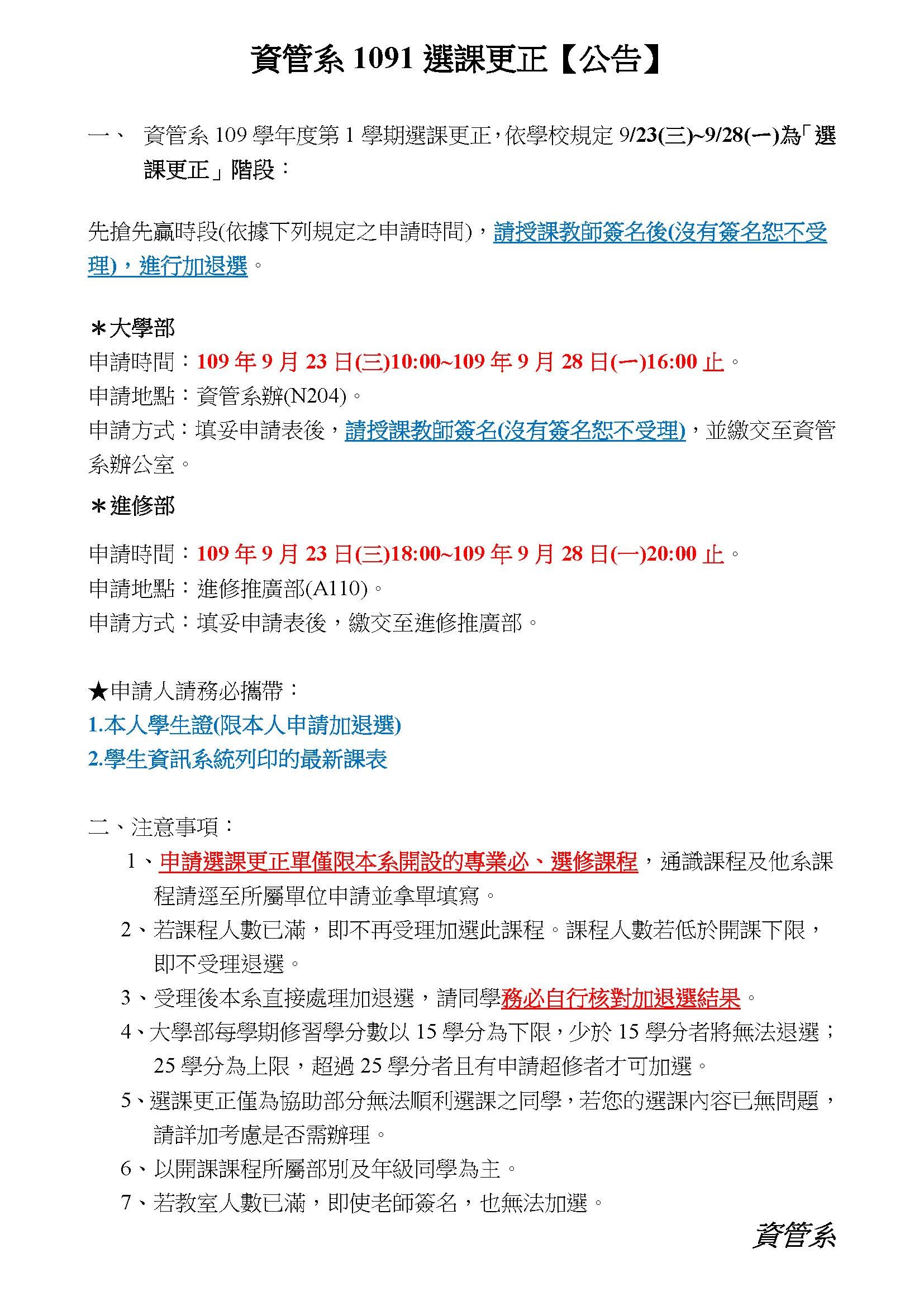 1091選課更正公告