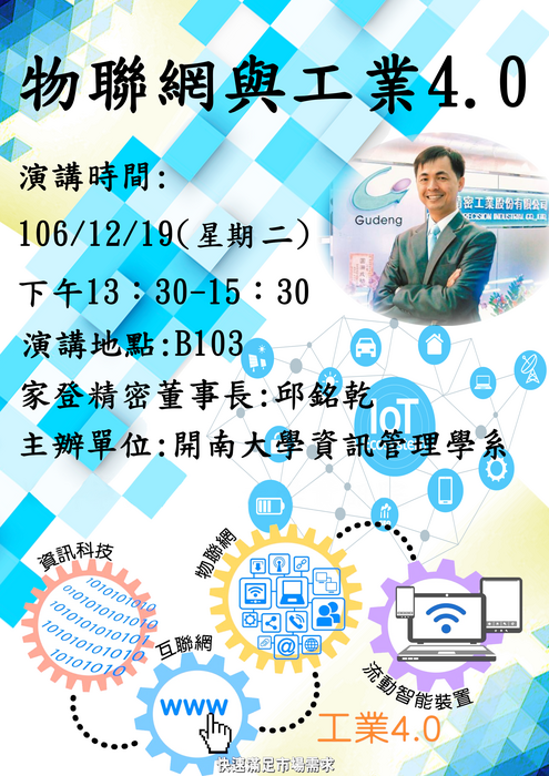 物聯網與工業4.0演講時間於106年12月19日(二)下午1點半至3點半圖片