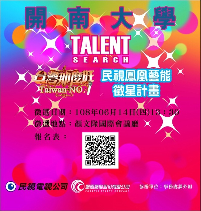~民視旗下鳳凰藝能家經紀公司舉行校園徵星計畫~圖片