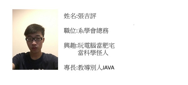系學會成員介紹圖片