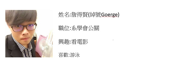 系學會成員介紹圖片