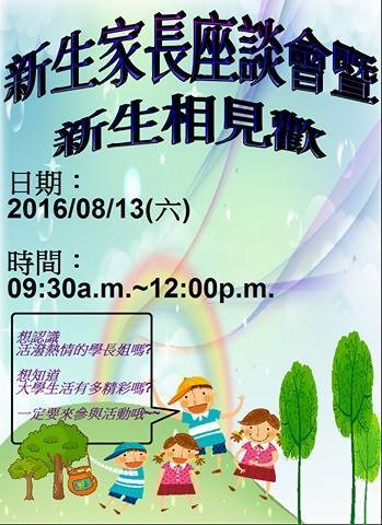 2016新生家長座談會之新生相見歡圖片