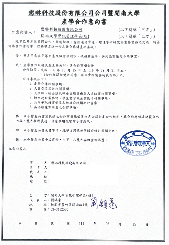 懋琳科技股份有限公司暨開南大學產學合作意向書