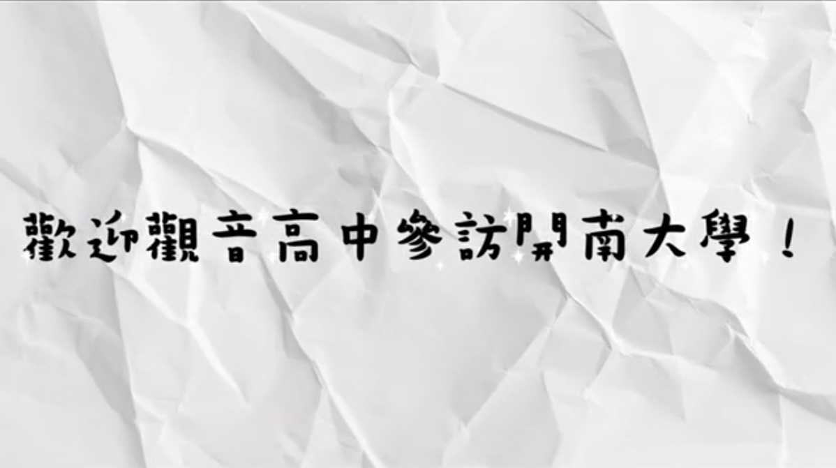 觀音高中課程體驗