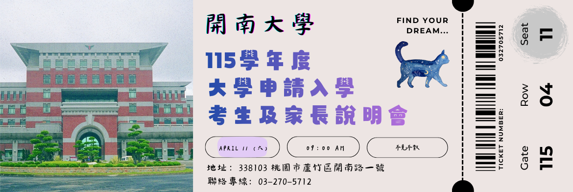 開南大學 115學年度大學申請入學 考生及家長說明會