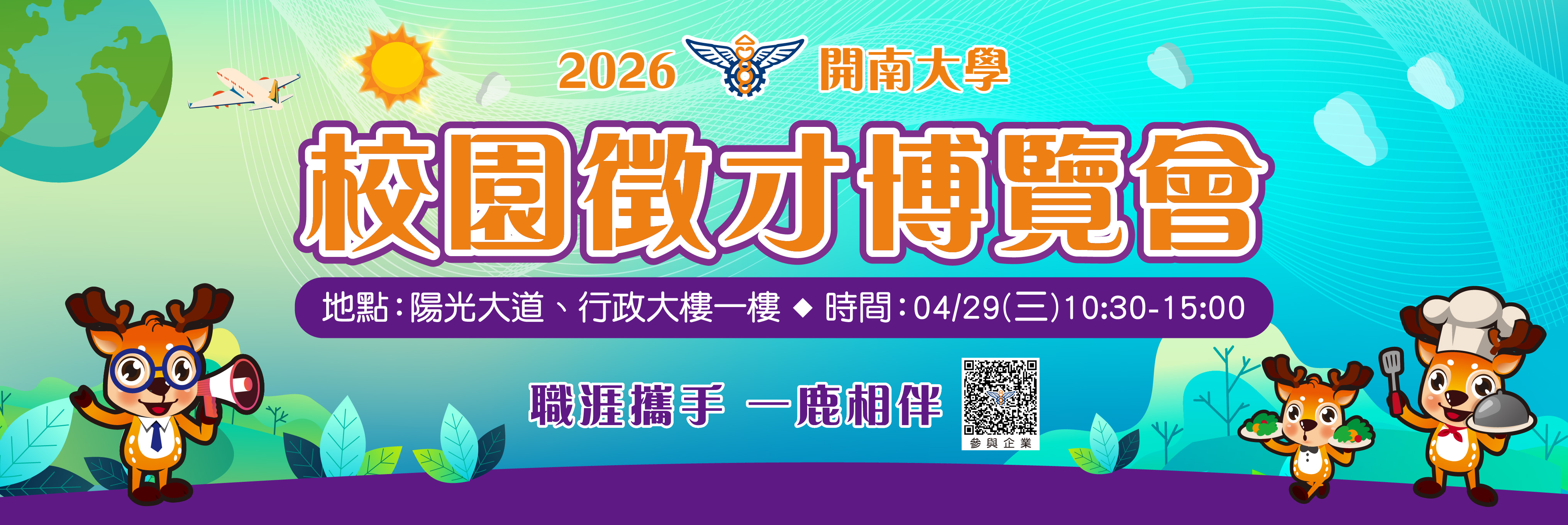 2026校園徵才博覽會